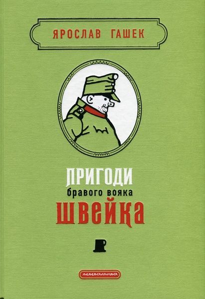 Пригоди бравого вояка Швейка, Ярослав Гашек