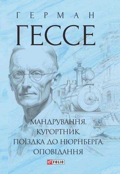 Мандрування. Курортник. Поїздка до Нюрнберга. Оповідання, Герман Гессе