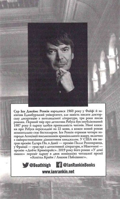 У домі омани, Ієн Ренкін