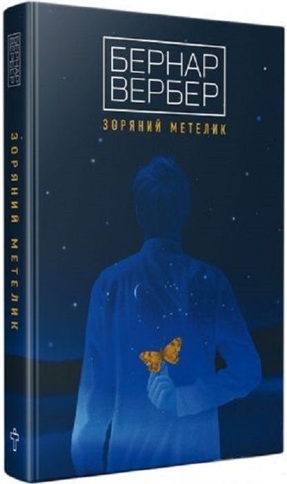 Обкладинка Зоряний метелик