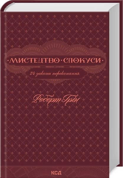 Мистецтво спокуси. 24 закони переконання, Роберт Грін
