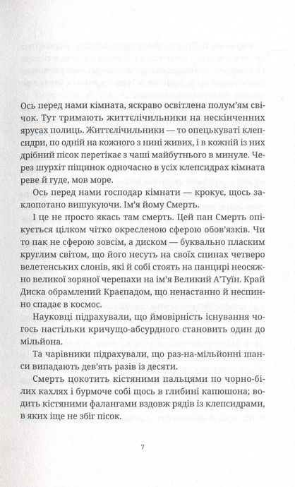 Морт, Террі Пратчетт
