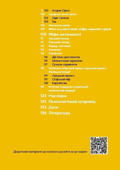Навігатор з історії України &laquo;Античність&raquo;, Галина Качур, Ярослав Грицак, Оксана Ліфантій