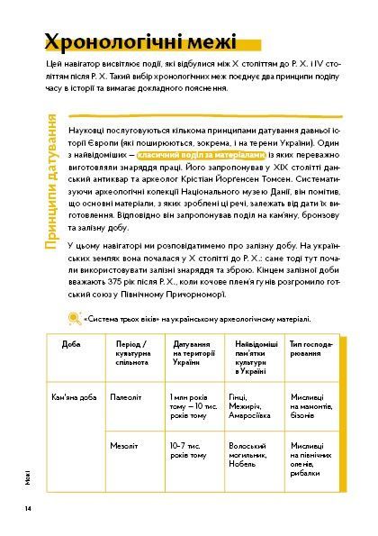 Навігатор з історії України &laquo;Античність&raquo;, Галина Качур, Ярослав Грицак, Оксана Ліфантій