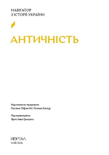 Навігатор з історії України &laquo;Античність&raquo;, Галина Качур, Ярослав Грицак, Оксана Ліфантій
