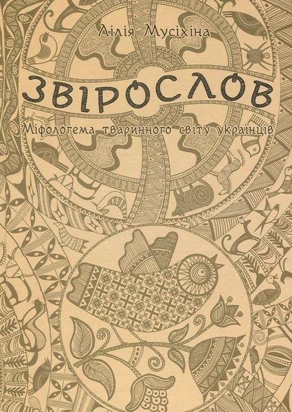 Звірослов: Міфологема тваринного світу українців, Лілія Мусіхіна