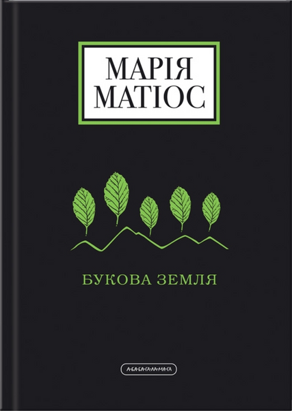 Букова Земля, Марія Матіос