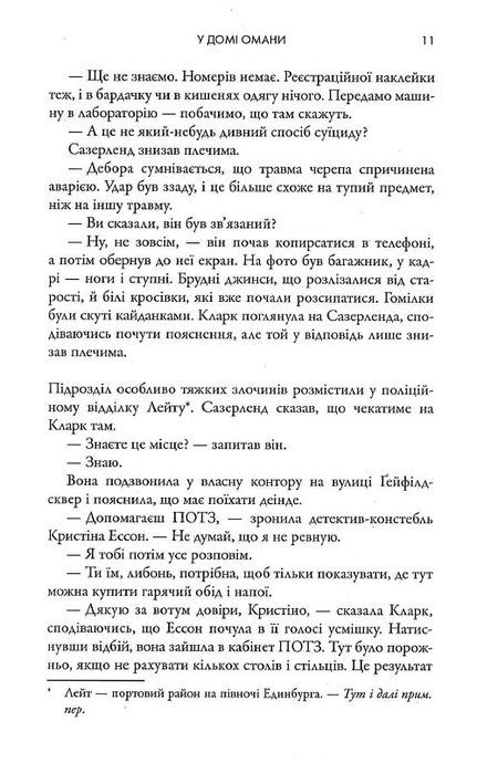 У домі омани, Ієн Ренкін