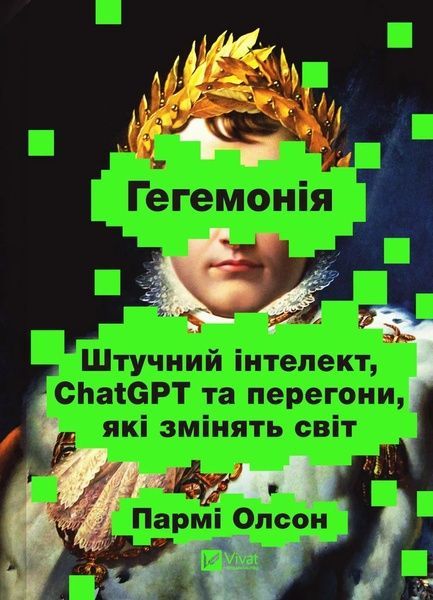 Гегемонія. ШІ, ChatGPT та перегони, які змінять світ, Пармі Олсон