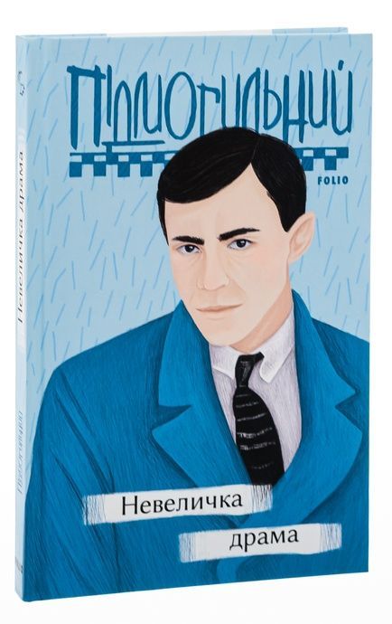 Невеличка драма, Валер'ян Підмогильний