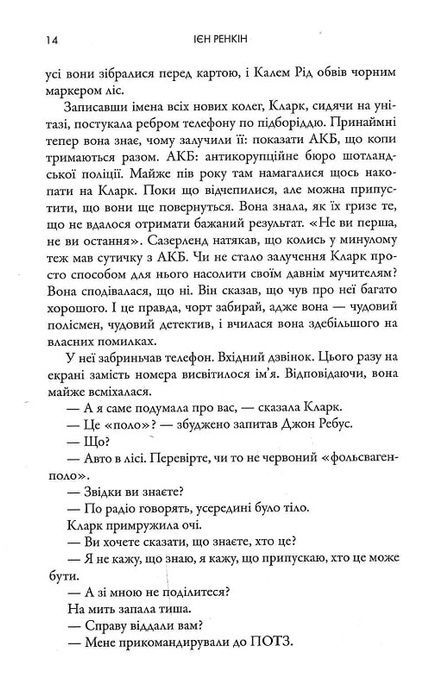 У домі омани, Ієн Ренкін