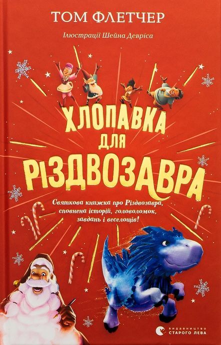 Хлопавка для Різдвозавра, Том Флетчер