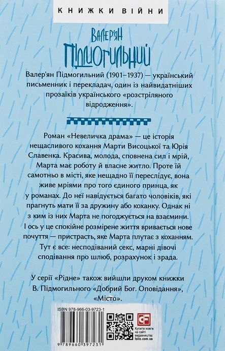 Невеличка драма, Валер'ян Підмогильний