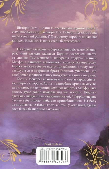 Менфрея вранці, Вікторія Голт