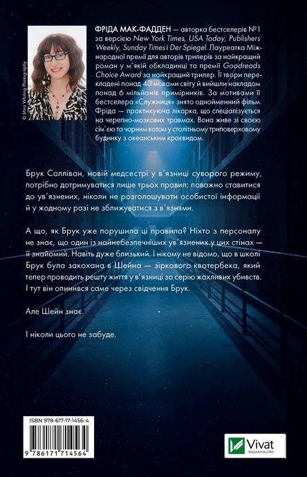 В'язень, Фріда Мак-Фадден