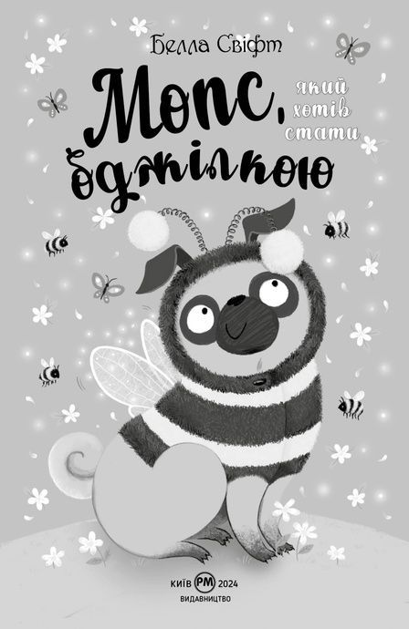 Мопс, який хотів стати бджілкою. Книга 9, Белла Свіфт