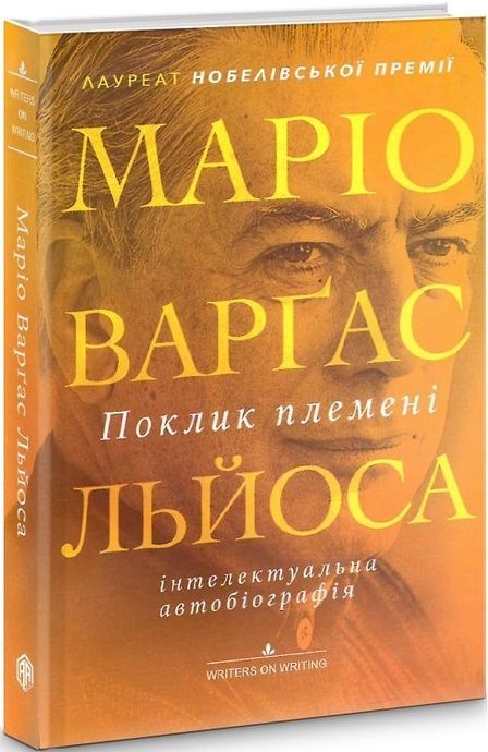 Поклик племені, Маріо Варґас Льйоса