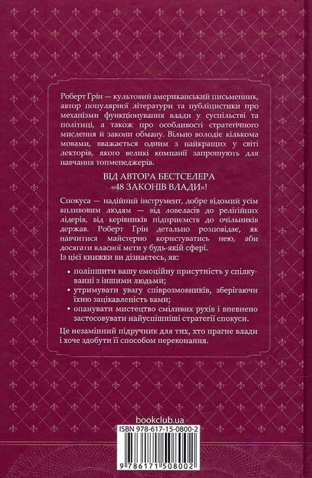 Мистецтво спокуси. 24 закони переконання, Роберт Грін