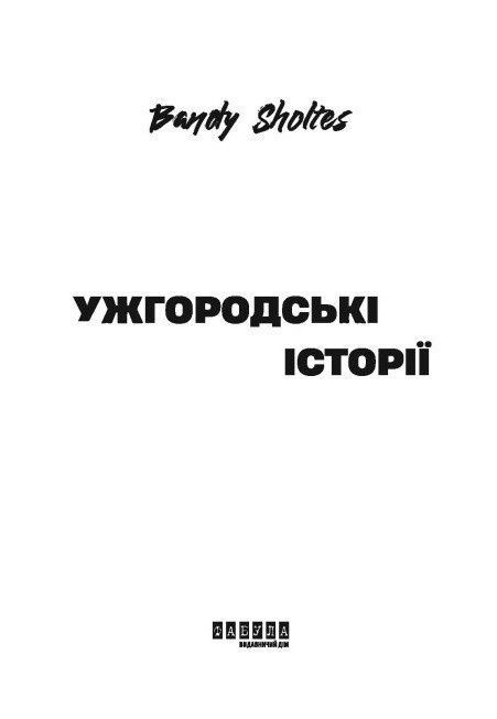 Ужгородські історії, Bandy Sholtes
