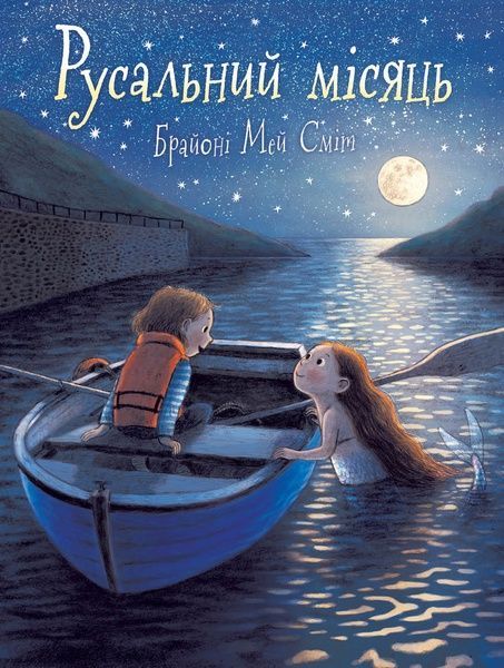 Русальний місяць, Брайоні Мей Сміт