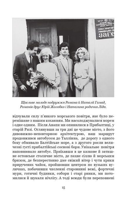 Арабески пам&rsquo;яті. Спогади про Романа Гамаду. Інтерв&rsquo;ю. Статті, Наталія Гамада