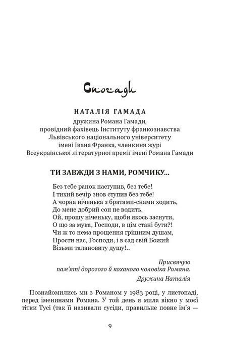 Арабески пам&rsquo;яті. Спогади про Романа Гамаду. Інтерв&rsquo;ю. Статті, Наталія Гамада