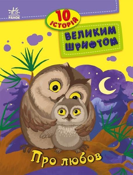 10 історій великим шрифтом. Про любов, Інна Конопленко, Юліта Ран, Юлія Каспарова
