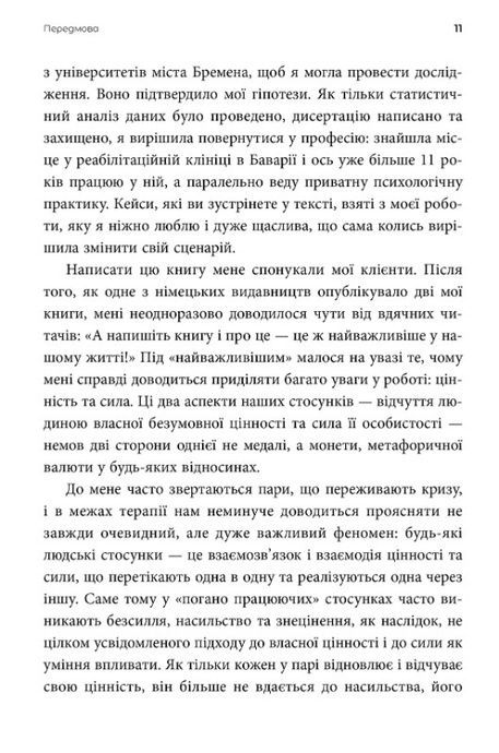 Ніжні як троянди, небезпечні як шипи. Терапія відносин за принципом цінності, Олена Корнєєва