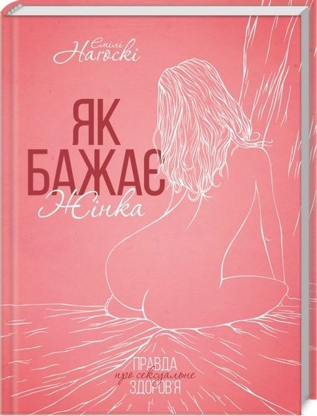 Як бажає жінка, Емілі Наґоскі
