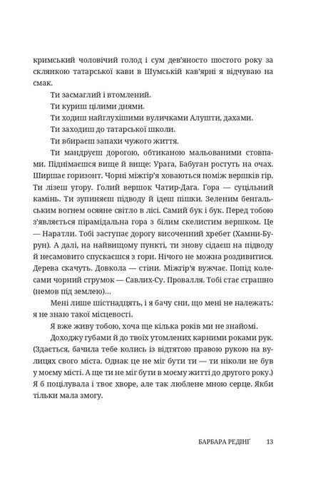 Безумці. Історія кохання Михайла Коцюбинського та Олександри Аплаксіної, Барбара Редінґ