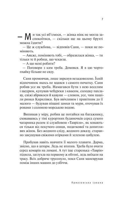 Приазовська Савана, Олексій Вишник