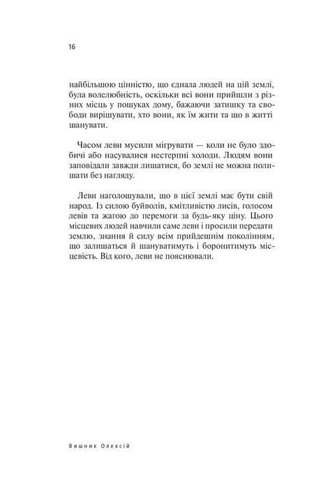 Приазовська Савана, Олексій Вишник