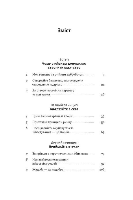 Стоїчний шлях до багатства. Стародавня мудрість для стійкого добробуту, Даріус Фору