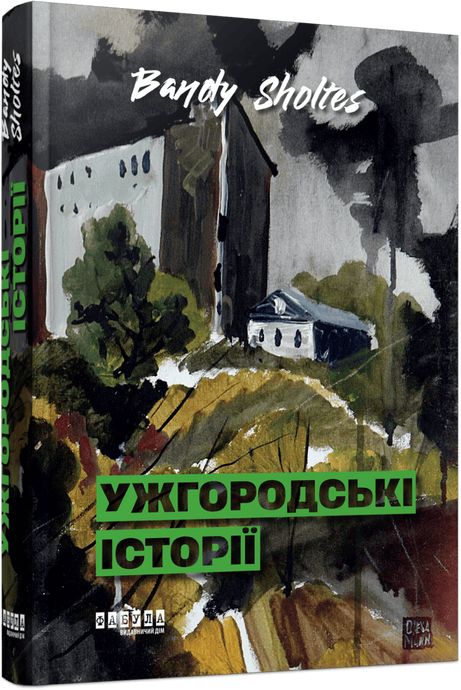 Ужгородські історії, Bandy Sholtes