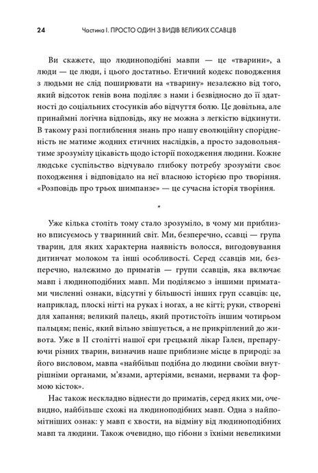Третій шимпанзе. Еволюція і майбутнє тварини, що зветься людина, Джаред Даймонд
