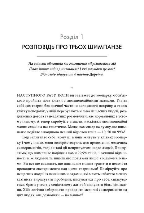 Третій шимпанзе. Еволюція і майбутнє тварини, що зветься людина, Джаред Даймонд