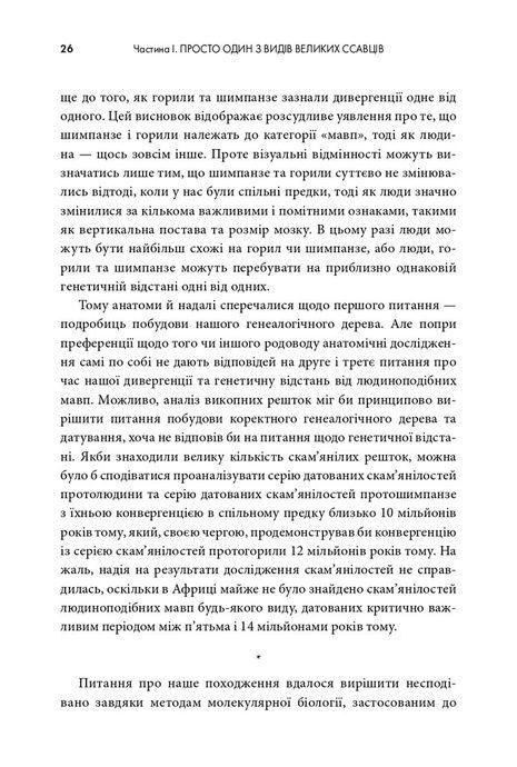 Третій шимпанзе. Еволюція і майбутнє тварини, що зветься людина, Джаред Даймонд