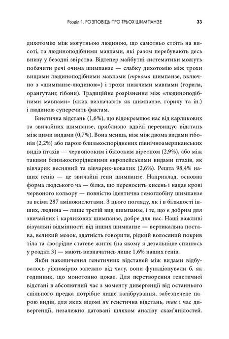 Третій шимпанзе. Еволюція і майбутнє тварини, що зветься людина, Джаред Даймонд