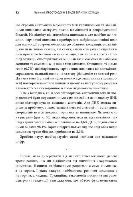 Третій шимпанзе. Еволюція і майбутнє тварини, що зветься людина, Джаред Даймонд