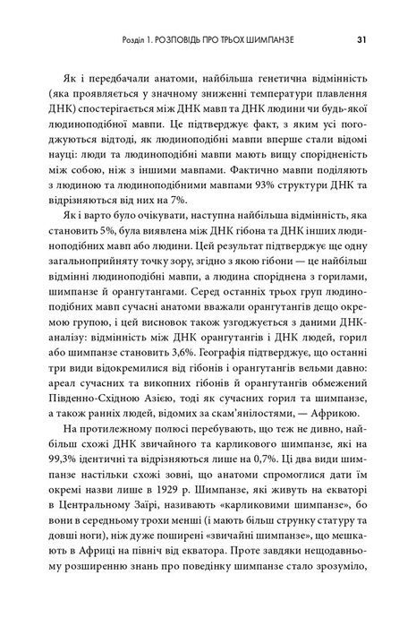 Третій шимпанзе. Еволюція і майбутнє тварини, що зветься людина, Джаред Даймонд