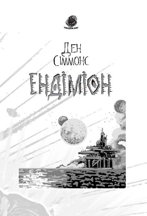Ендіміон, Ден Сіммонс