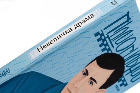 Невеличка драма, Валер'ян Підмогильний