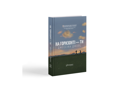На горизонті &mdash; ти, Джессіка Джойс
