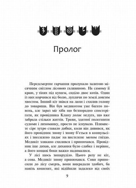 Коти-вояки. Пророцтва починаються. Книга 4. Здіймається буря, Ерін Гантер