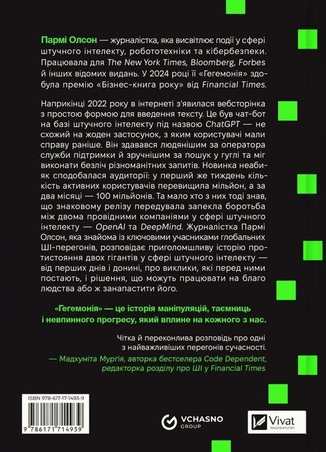 Гегемонія. ШІ, ChatGPT та перегони, які змінять світ, Пармі Олсон