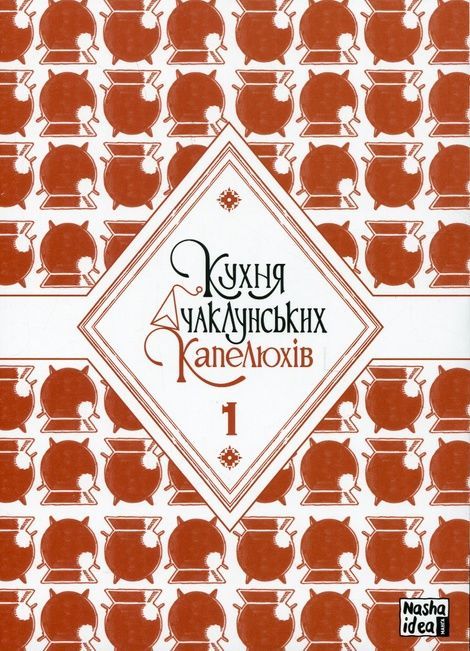Кухня чаклунських капелюхів. Том 1, Камоме Шірахама, Хіромі Сато