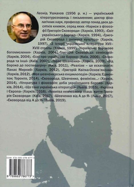 Чарівність енергії: Михайло Драгоманов, Леонід Ушкалов