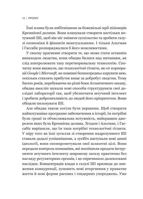 Гегемонія. ШІ, ChatGPT та перегони, які змінять світ, Пармі Олсон