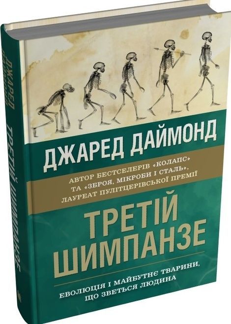 Третій шимпанзе. Еволюція і майбутнє тварини, що зветься людина, Джаред Даймонд