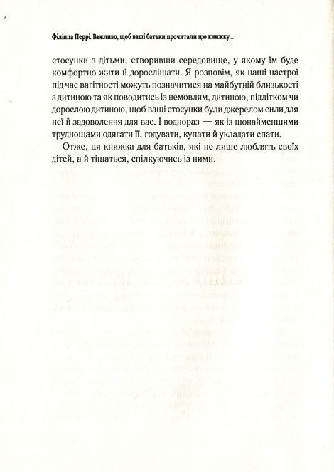 Важливо щоб ваші батьки прочитали цю книжку(а ваші діти радітимуть якщо і ви це зробите), Філіппа Перрі